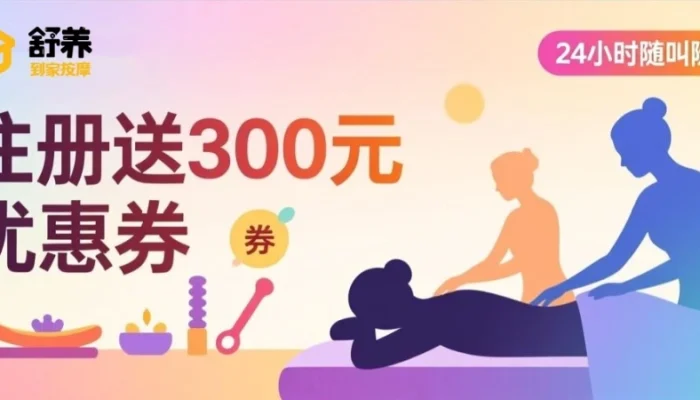 同城按摩服务平台如何选择？同城按摩选舒养到家按摩