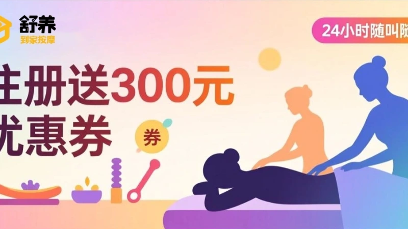 同城按摩服务平台如何选择？同城按摩选舒养到家按摩