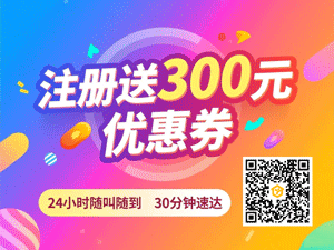 扫码领300元优惠券